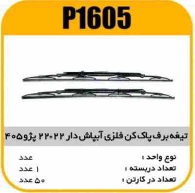 1605.jpg تیغه برف پاک کن فلزی 405 22×22 پاسیکو P1605 ک50 (571)