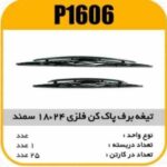 تیغه برف پاک کن فلزی سمند 24×18 پاسیکو P1606 ک50 ( 556)