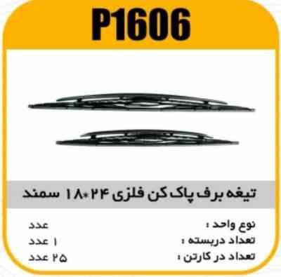 1606.jpg تیغه برف پاک کن فلزی سمند 24×18 پاسیکو P1606 ک50 ( 556)