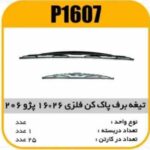 تیغه برف پاک کن فلزی 26×16 پژو 206 پاسیکو P1607 ک25 (572)