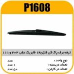 تیغه برف پاک کن فلزی 14 فابریک عقب 206 و 111 پاسیکو P1608 ک50 (572)