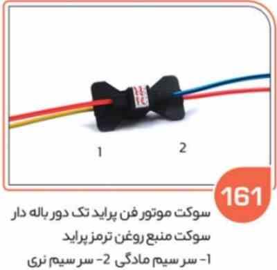 161.jpg 161- سوکت موتور فن پراید تک دور بالدار ( جفتی ) ( سوکت عباسی )