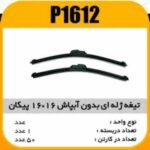 تیغه برف پاک کن ژله ای بدون ابپاش 16×16 پیکان پاسیکو P1612 ک50 (571)