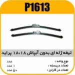تیغه برف پاک کن ژله ای بدون ابپاش 18×18 پراید پاسیکو P1613 ک50 (573)