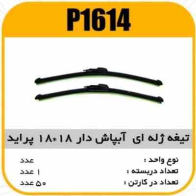 1614.jpg تیغه برف پاک کن ژله ای ابپاش دار پراید 18×18 پاسیکو P1614 ک50 (574)