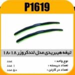 تیغه هیبریدی 18×18 پراید پاسیکو P1619 ک50(462)