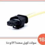 162- سوکت کویل سمند ( سوکت عباسی )