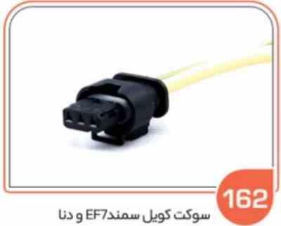 162.jpg 162- سوکت کویل سمند ( سوکت عباسی )