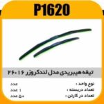 تیغه هیبریدی 26×16 پژو 206 پاسیکو P1620 ک50 (575)