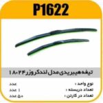 تیغه هیبریدی 24×18 سمند پاسیکو P1622 ک50 ( 556)
