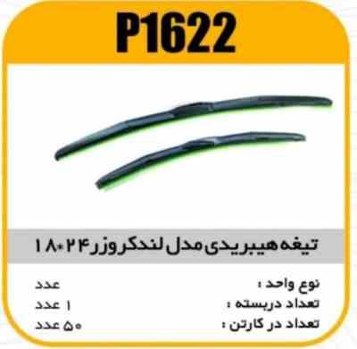 1622.jpg تیغه هیبریدی 24×18 سمند پاسیکو P1622 ک50 ( 556)