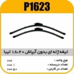 تیغه برف پاک کن ژله ای بدون ابپاش 20×19 تیبا پاسیکوP1623 ک50 (575)