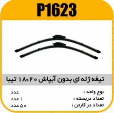 1623.jpg تیغه برف پاک کن ژله ای بدون ابپاش 20×19 تیبا پاسیکوP1623 ک50 (575)