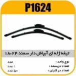 تیغه برف پاک کن ژله ای ابپاش دار 24×18 سمند پاسیکو P1624 ک50 (573)