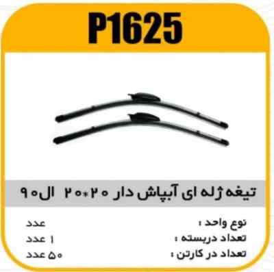 تیغه برف پاک کن ژله ای 20×20 ابپاش دار ال90 پاسیکوP1625 ک50 (576)