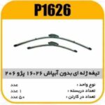تیغه برف پاک کن ژله ای بدون ابپاش 26×16 پژو 206 پاسیکو P1626 ک50(574)