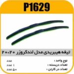 تیغه برف پاک کن هیبریدی ال90 20×20 پاسیکو P1629 ک50 (574)