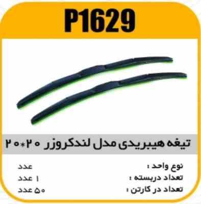 1629.jpg تیغه برف پاک کن هیبریدی ال90 20×20 پاسیکو P1629 ک50 (574)