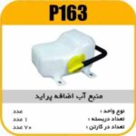 مخزن منبع اب اضافه پراید پاسیکو P163 ک60