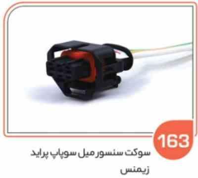 163.jpg 163- سوکت سنسور میل سوپاپ پراید زیمنس– خودروهای تیگو – آریزو درجه دو ( سوکت عباسی )