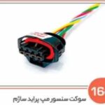 164- سوکت سنسور مپ پراید ساژم ( درجه یک ) ( سوکت عباسی )