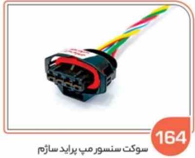 164- سوکت سنسور مپ پراید ساژم ( درجه یک ) ( سوکت عباسی )