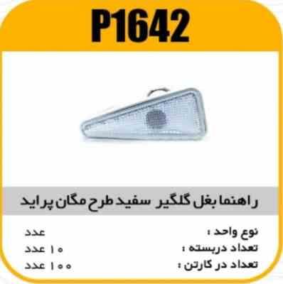1642.jpg راهنما بغل گلگیر سفید طرح مگان پرایدپاسیکو P1642 ب10 ک120 ( 4650)