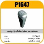 سردنده سر استیل مشکی پارس پاسیکو P1647 ک50 ( 4640)