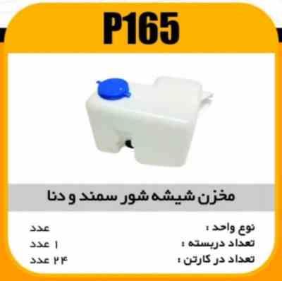 165.jpg مخزن شیشه شور سمند ودنا پاسیکو P165 ک24