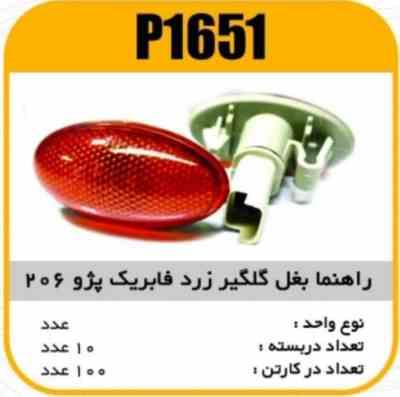 1651.jpg راهنما بغل گلگیر زرد فابریک پژو 206 پاسیکو P1651 ب10 ک120