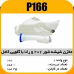مخزن شیشه شور با گلویی کامل پژو206 وراناپاسیکو P166 ک24 870