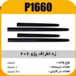 زه اطراف پژو206 پاسیکو P1660 ک 20(556)
