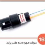 168- سوکت مهره دنده عقب پراید ( سوکت عباسی )