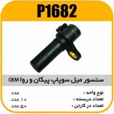 1682.jpg سنسور میل سوپاپ پیکان و روا OEM پاسیکو P1682 ب10 ک80
