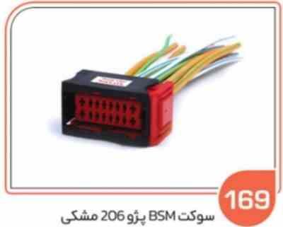 169- سوکت BSM پژو 206 مشکی ( سوکت عباسی )
