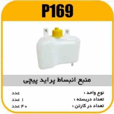 169.jpg مخزن انبساط پیچی پراید پاسیکوP169 ک60