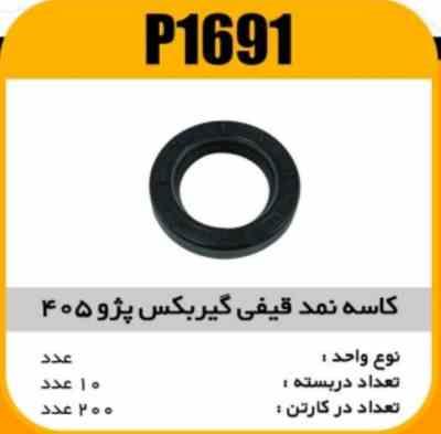 1691.jpg کاسه نمد قیفی گیربکس پژو405پاسیکوP1691 ب10 ک200