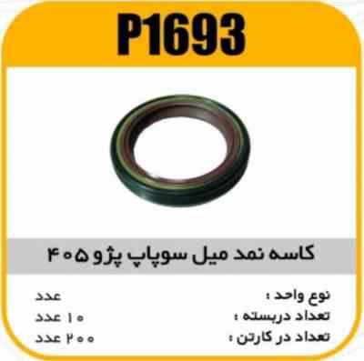 1693.jpg کاسه نمد میل سوپاپ پژو405 پاسیکو P1693 ب10 ک200