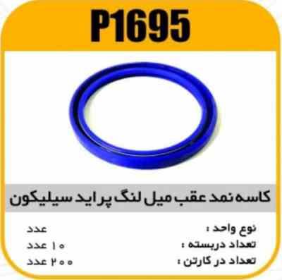 1695.jpg کاسه نمد عقب میل لنگ پراید سیلیکون پاسیکو P1695 ب10 ک200 112