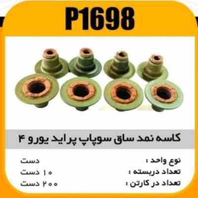 1698.jpg کاسه نمد ساق سوپاپ پراید یورو4 پاسیکو P1698 ب10 ک100