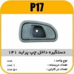 دستگیره داخل چپ پراید141 پاسیکوP17 ک50(546)