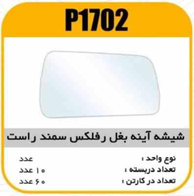 1702.jpg شیشه اینه بغل رفلکس سمند راست پاسیکو P1702 ک60(514)