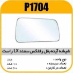 شیشه اینه بغل رفلکس دستی سمند LX راست پاسیکو P1704 ک60(514)