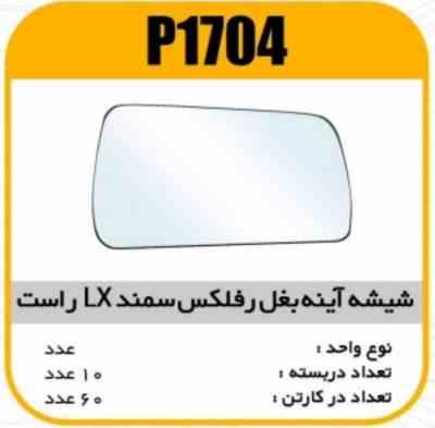 1704.jpg شیشه اینه بغل رفلکس دستی سمند LX راست پاسیکو P1704 ک60(514)