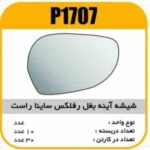 شیشه اینه بغل رفلکس ساینا راست پاسیکو P1707 ک30(4130)