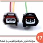 172- سوکت کویل دو قلو مشکی ( درجه یک ) هرعدد ( سوکت عباسی )