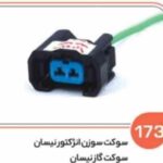 173- سوکت سوزن انژکتور نیسان ( سوکت عباسی )