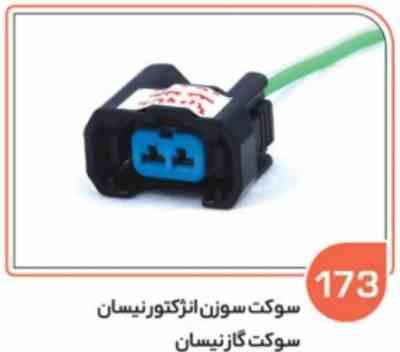 173- سوکت سوزن انژکتور نیسان ( سوکت عباسی )