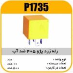 رله زرد پژو ضدآب پاسیکو P1735 ب 10ک500(332)