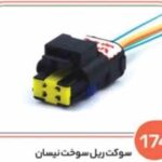 174- سوکت ریل سوخت نیسان ( سوکت عباسی )